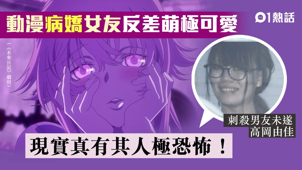 動漫角色「病嬌」屬性受歡迎 反差萌超可愛 現實中是恐怖情人？