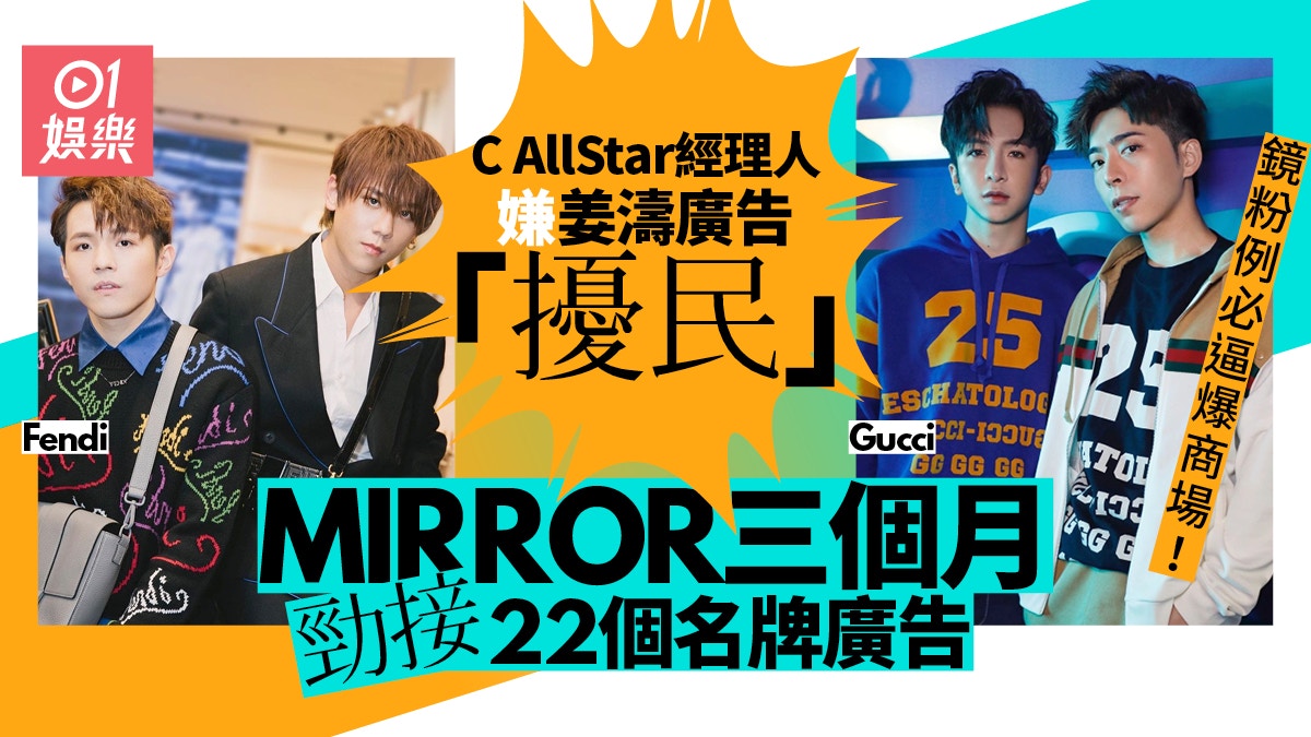 C AllStar經理人斥姜濤廣告擾民　MIRROR三個月勁接22個名牌廣告