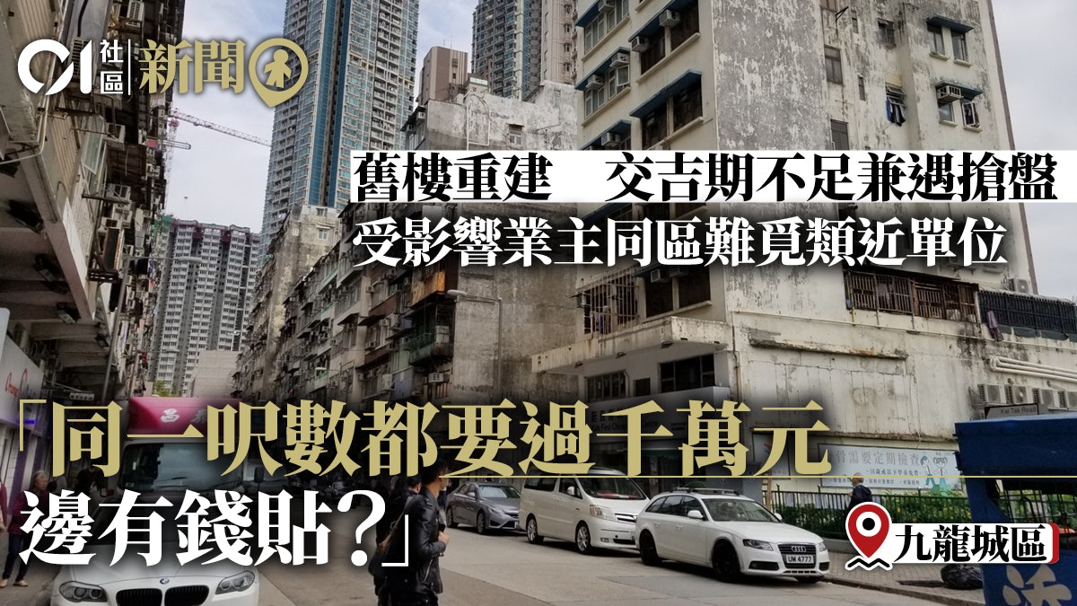 九龍城重建 受影響業主買貴樓交貴租斥市建局補償價不切實際 九龍城重建 受影響業主買貴樓交貴租斥市建局補償價不切實際
