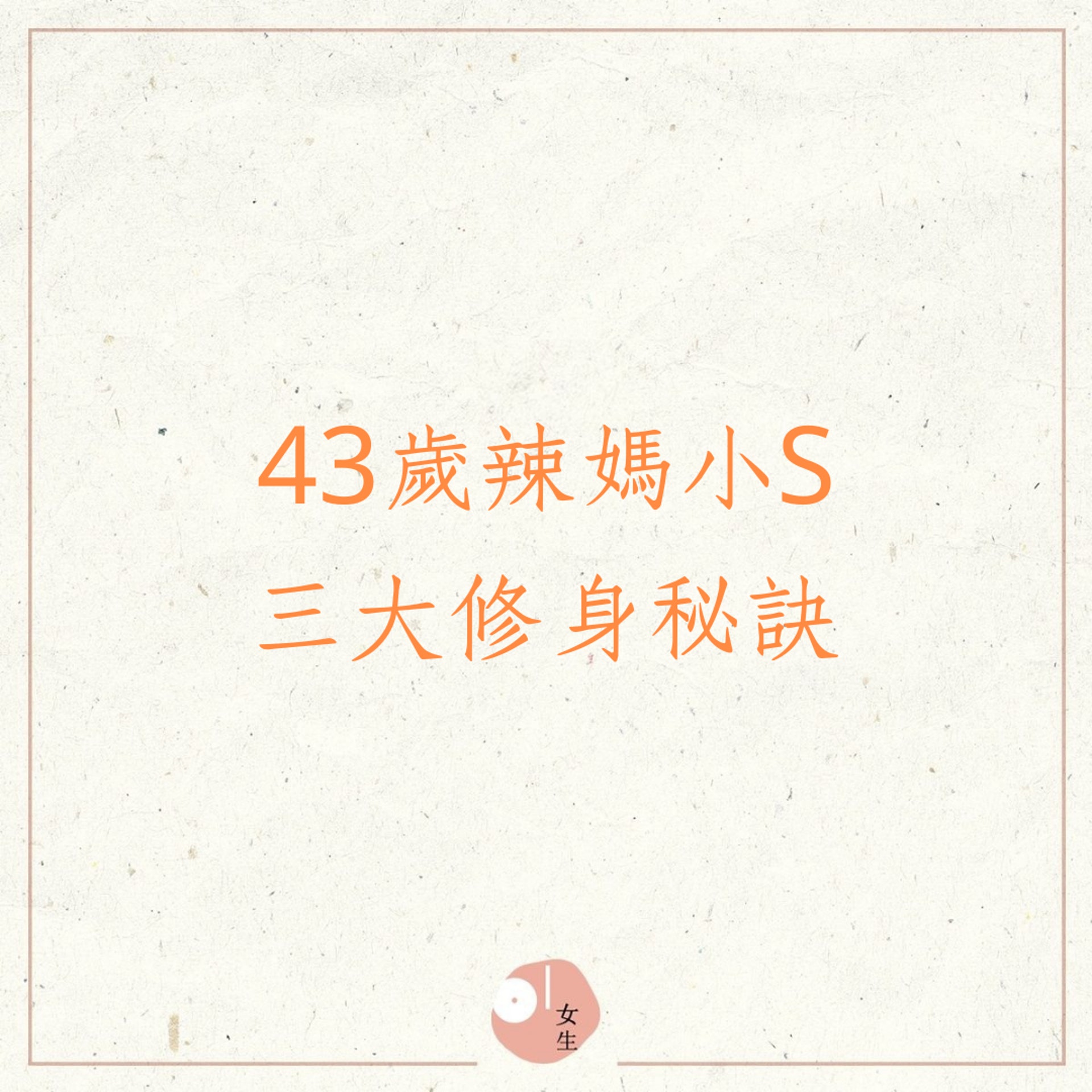 43歲辣媽小S三大修身秘訣(01製圖) 43歲辣媽小S三大修身秘訣(01製圖)