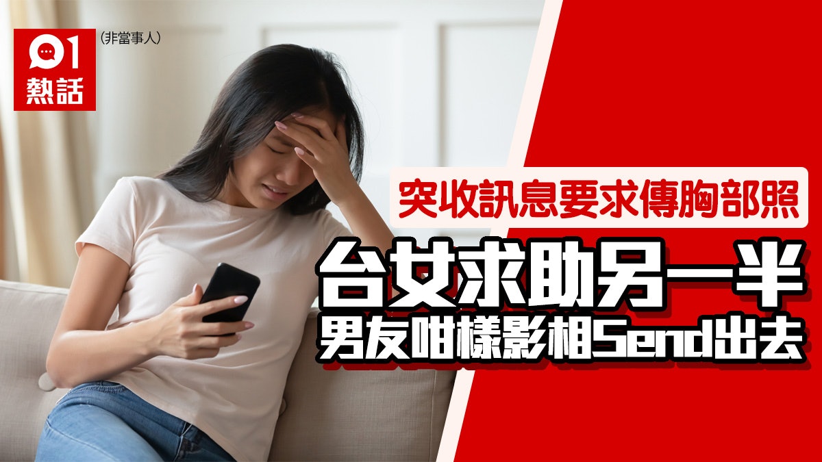 台女遇變態男要求傳胸部照 男友用手機影相咁回應 結局超爆笑! 台女遇變態男要求傳胸部照 男友用手機影相咁回應 結局超爆笑!