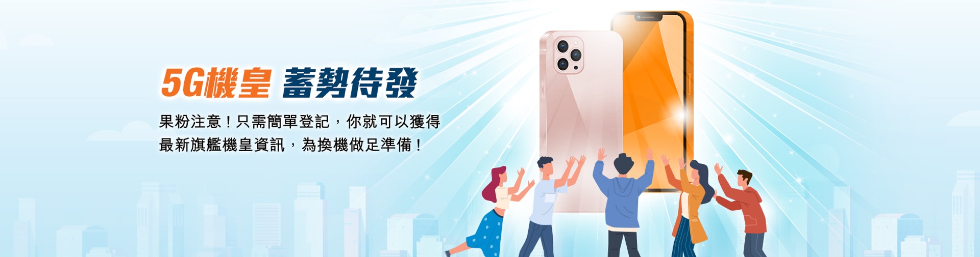 香港寬頻-- 5G 機王(香港寬頻網站圖片)