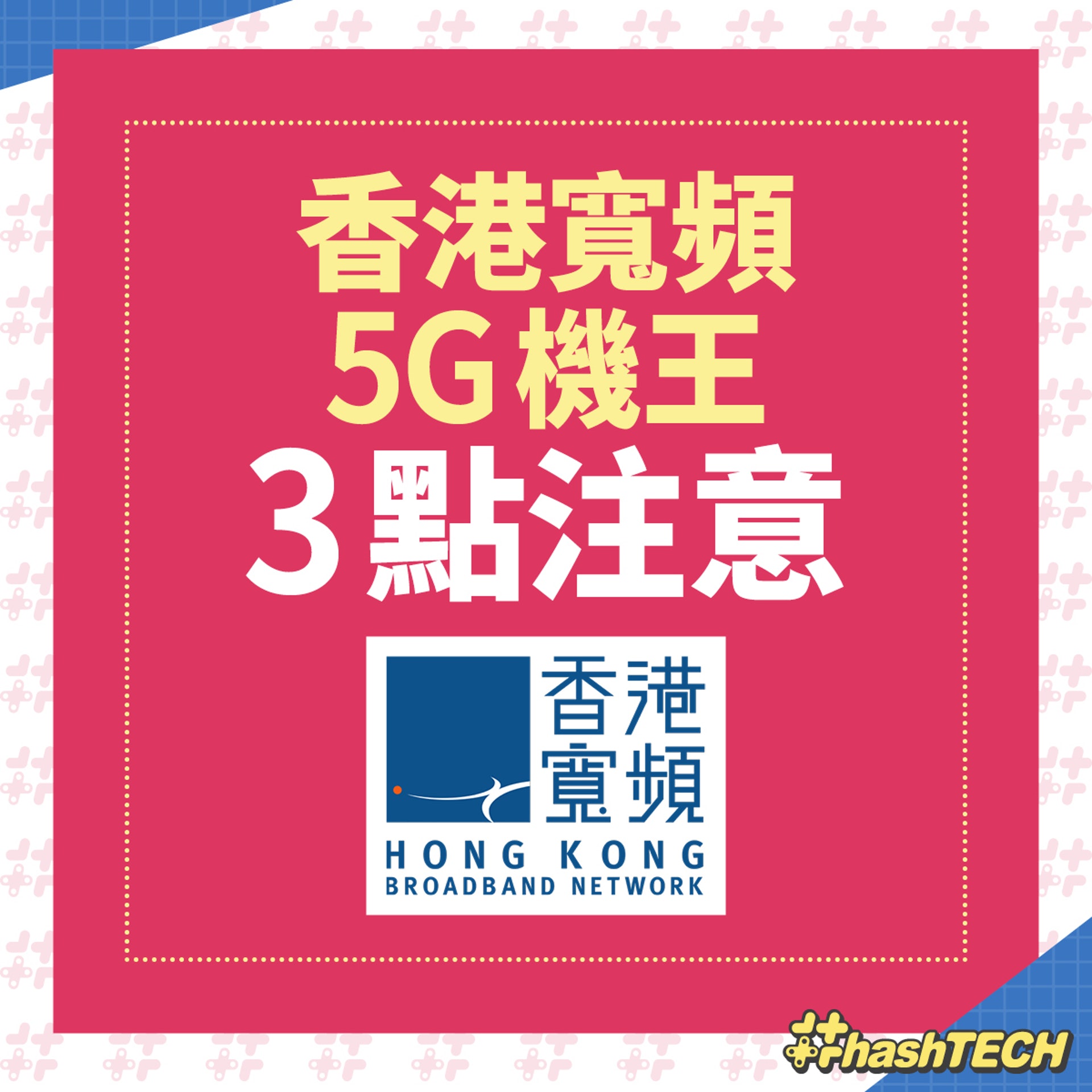 【香港寬頻-- 5G 機王】（《香港01》美術部製圖）
