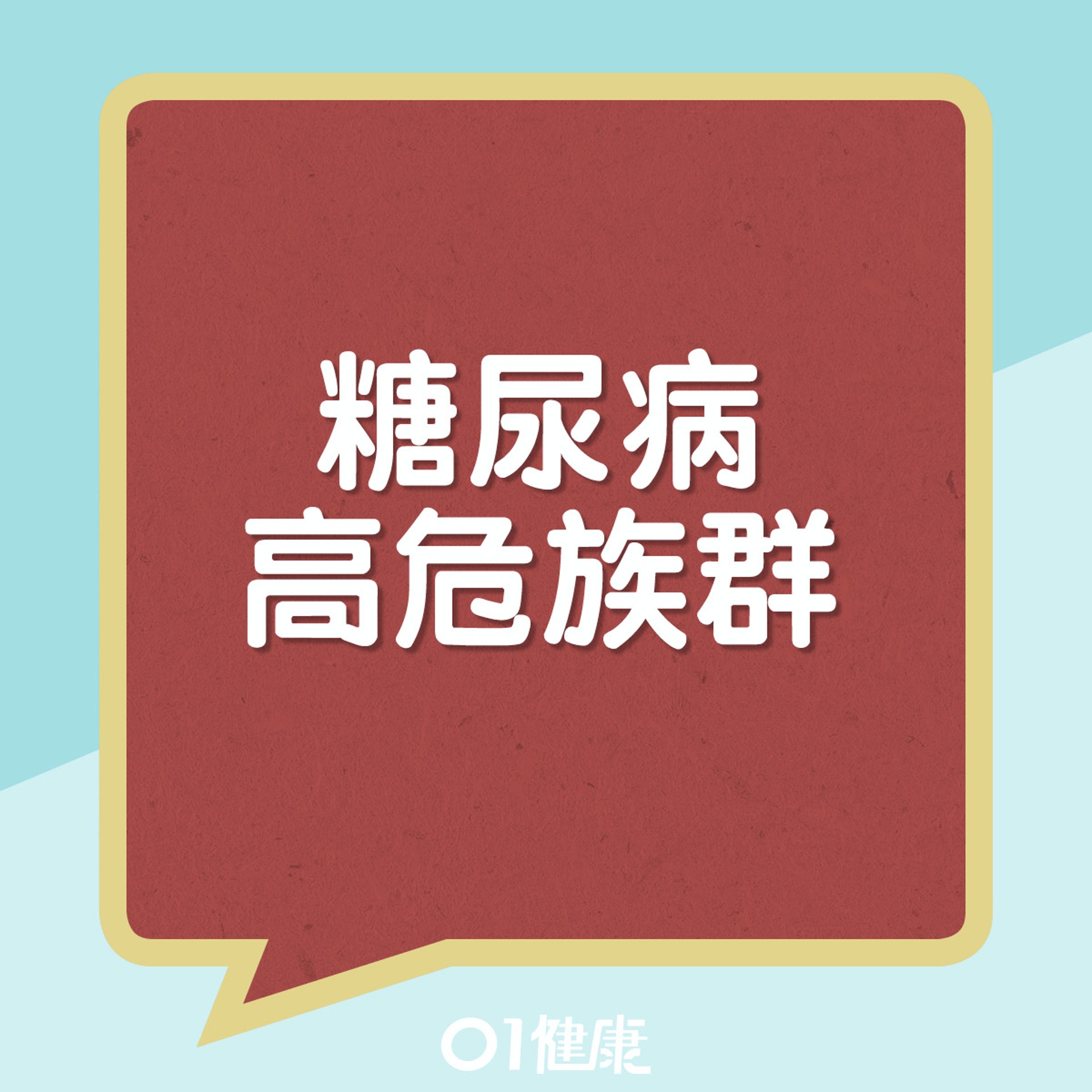 糖尿病高危族群。(01製圖) 糖尿病高危族群。(01製圖)