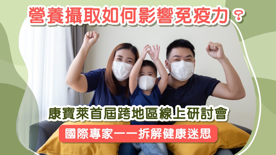 康寶萊首屆跨地區線上研討會 匯聚國際專家分享營養與健康貼士 康寶萊首屆跨地區線上研討會 匯聚國際專家分享營養與健康貼士