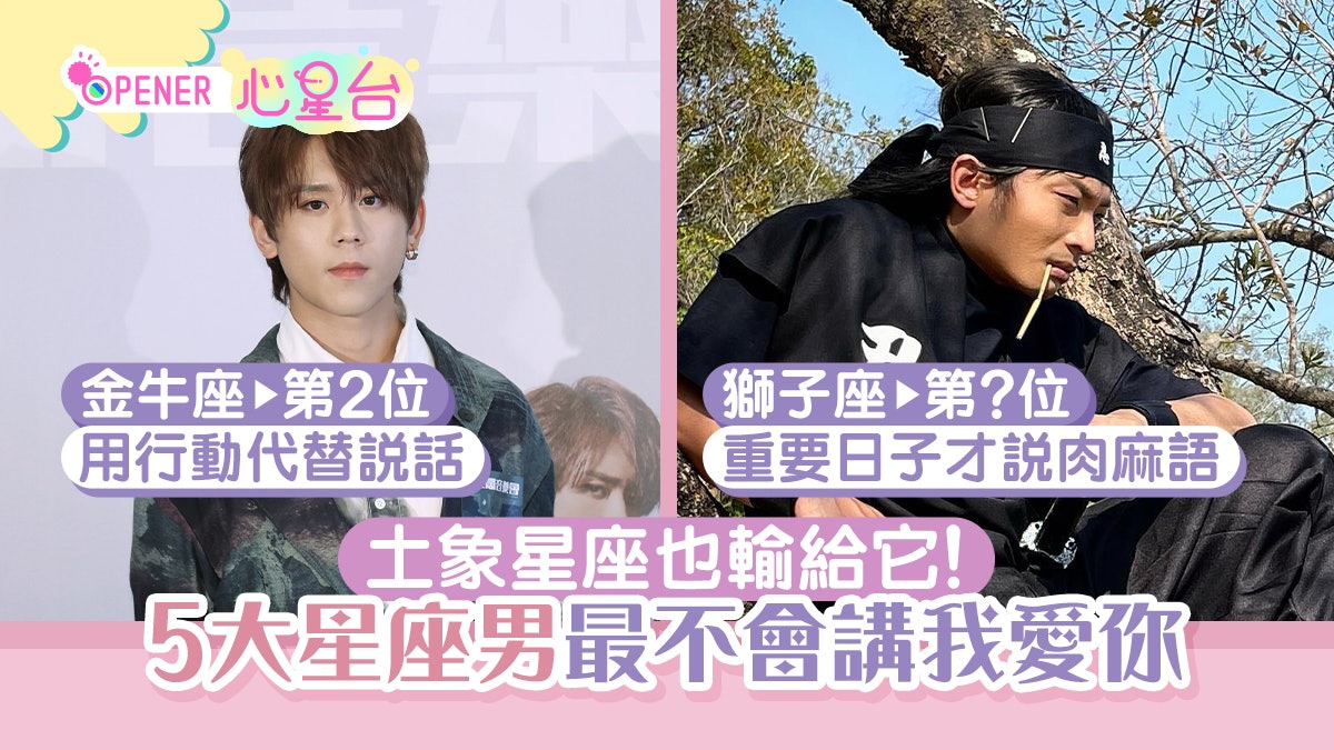 12星座|講「我愛你」當食生菜?5大星座男不隨便 土象全部上榜 12星座|講「我愛你」當食生菜?5大星座男不隨便 土象全部上榜