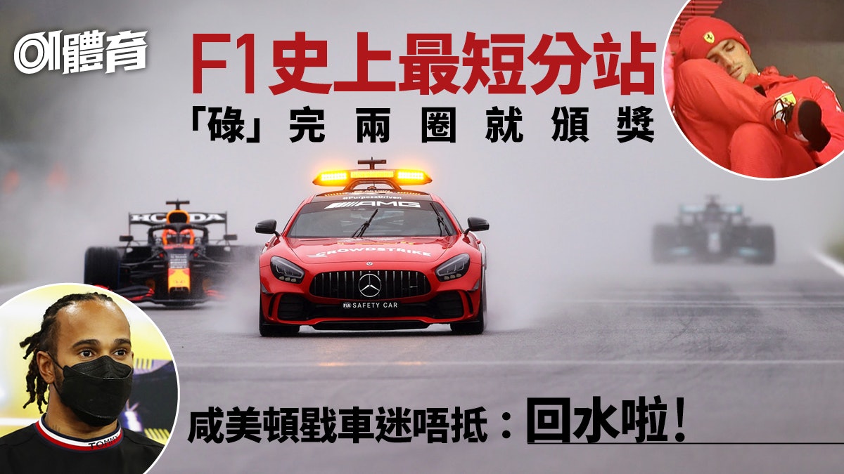 F1比利時站|天雨籠罩等多過跑 漫長等待後腰斬 羅素首登頒獎台 F1比利時站|天雨籠罩等多過跑 漫長等待後腰斬 羅素首登頒獎台