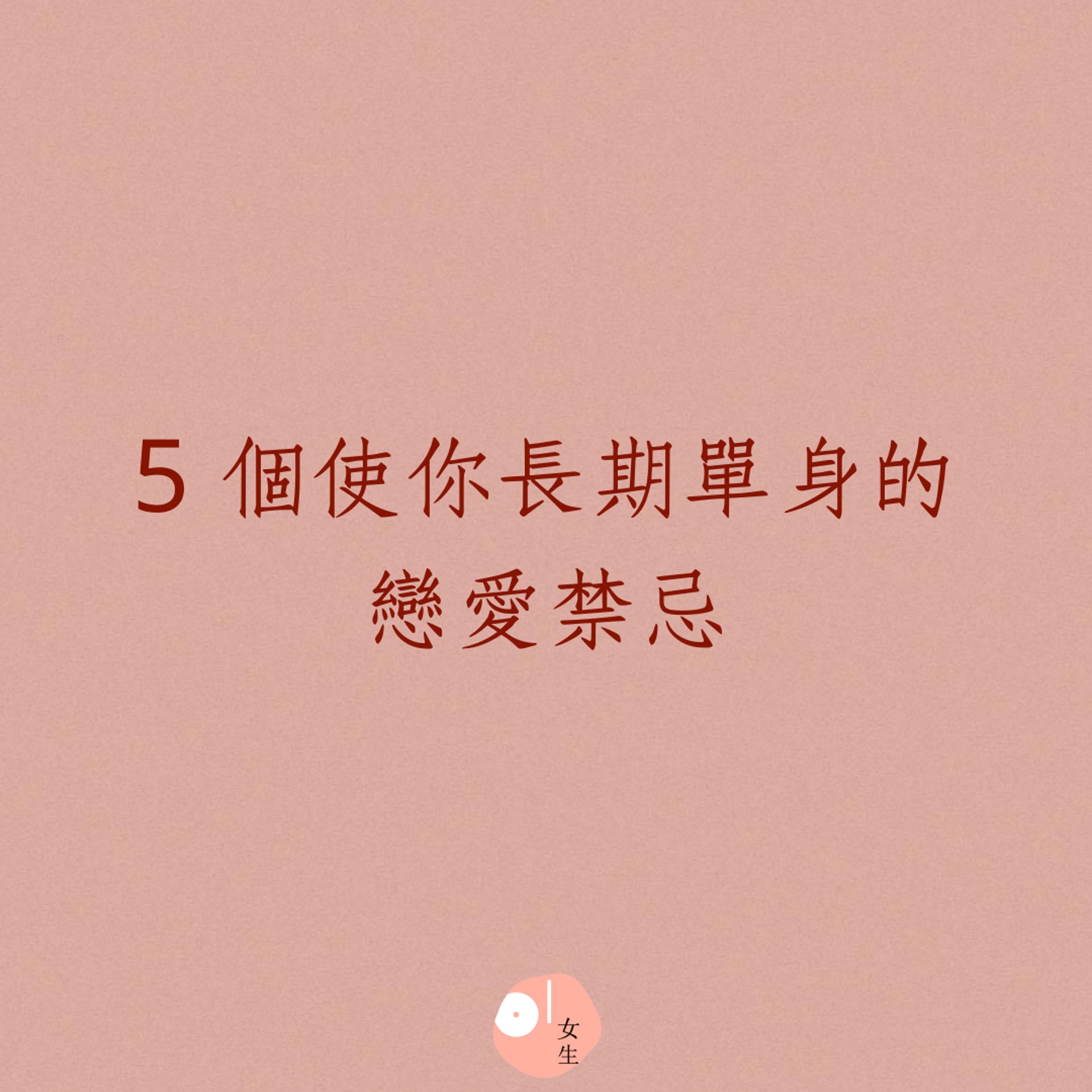 5 個使你長期單身的戀愛禁忌(01製圖) 5 個使你長期單身的戀愛禁忌(01製圖)