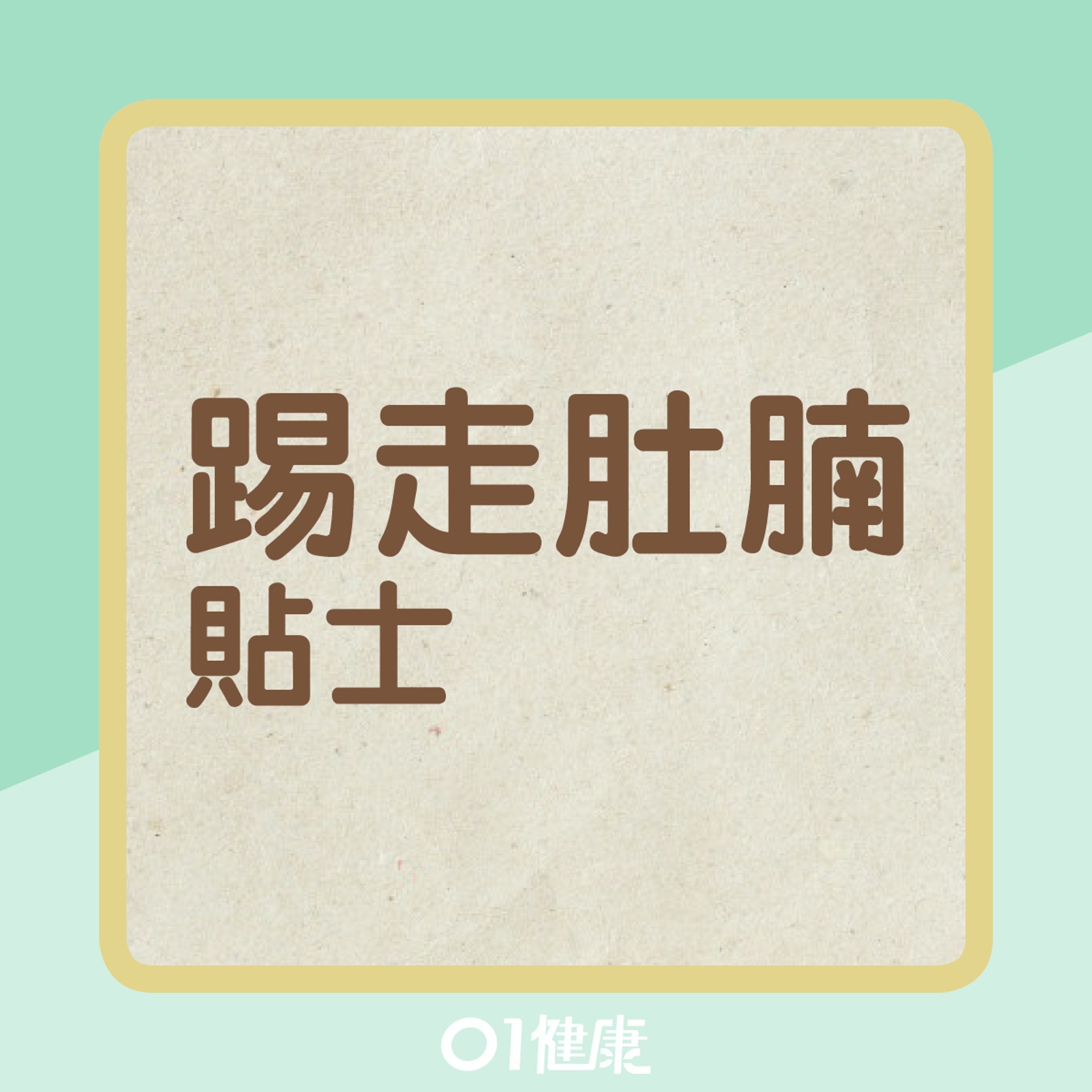 減走肚腩貼士。(01製圖) 減走肚腩貼士。(01製圖)