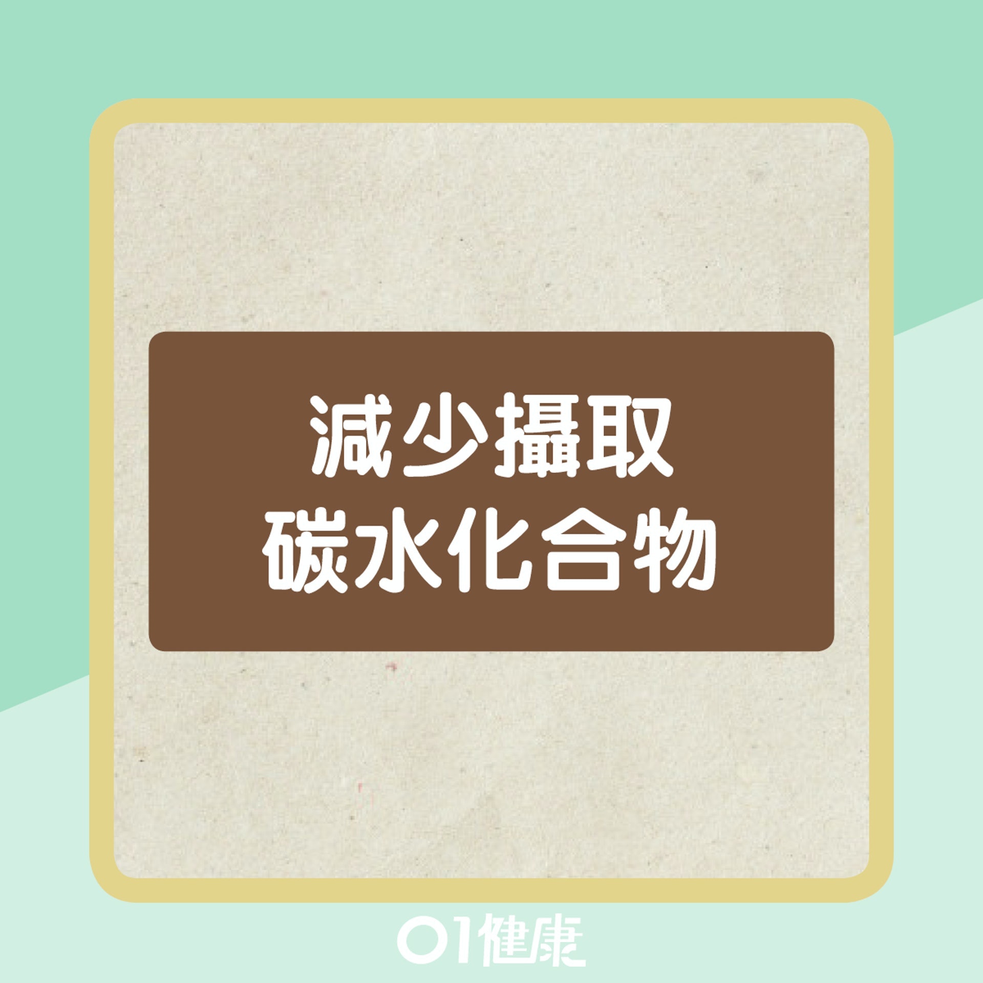 減走肚腩貼士。(01製圖) 減走肚腩貼士。(01製圖)