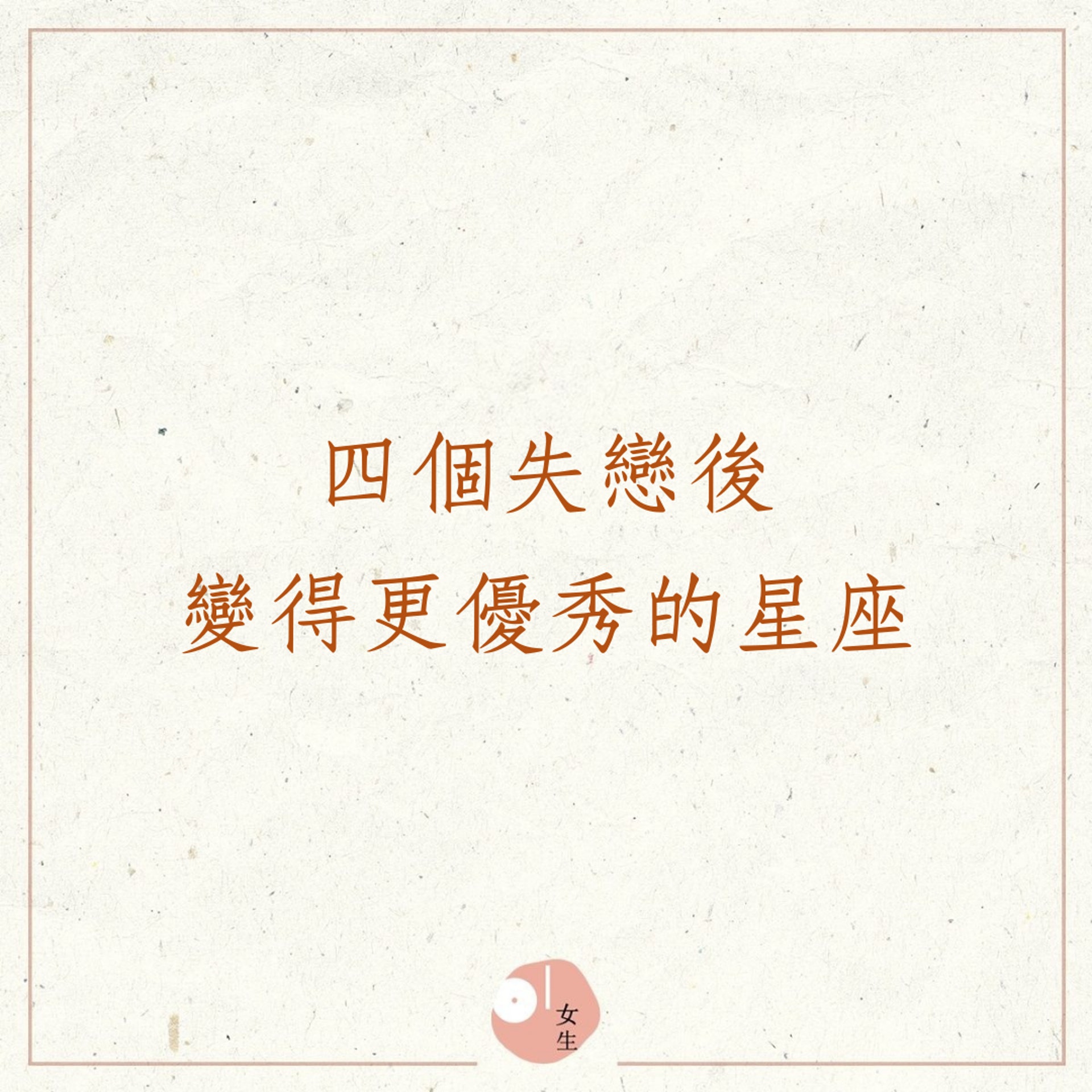 四個失戀後變得更優秀的星座(01製圖) 四個失戀後變得更優秀的星座(01製圖)