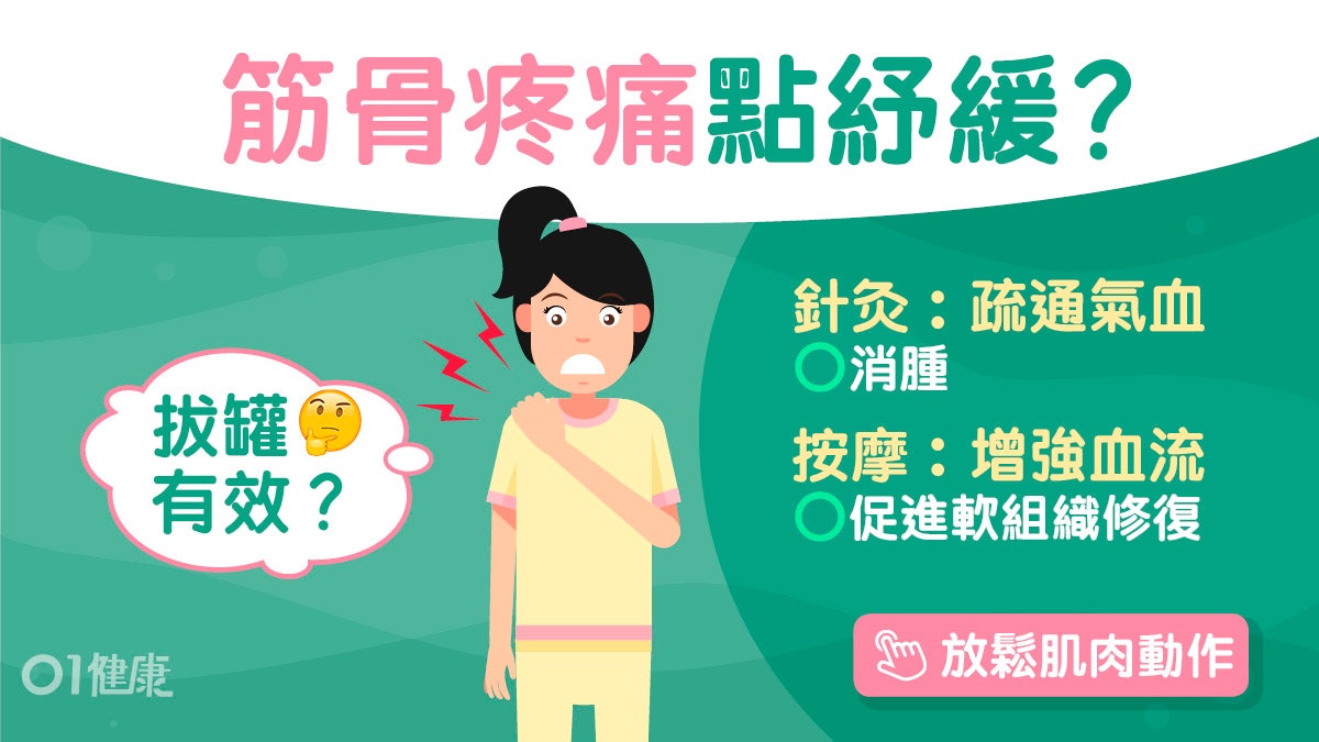 肌肉痠痛|針灸通血氣助消腫紓緩痠痛3方法 急性傷害推拿或拔罐? 肌肉痠痛|針灸通血氣助消腫紓緩痠痛3方法 急性傷害推拿或拔罐?