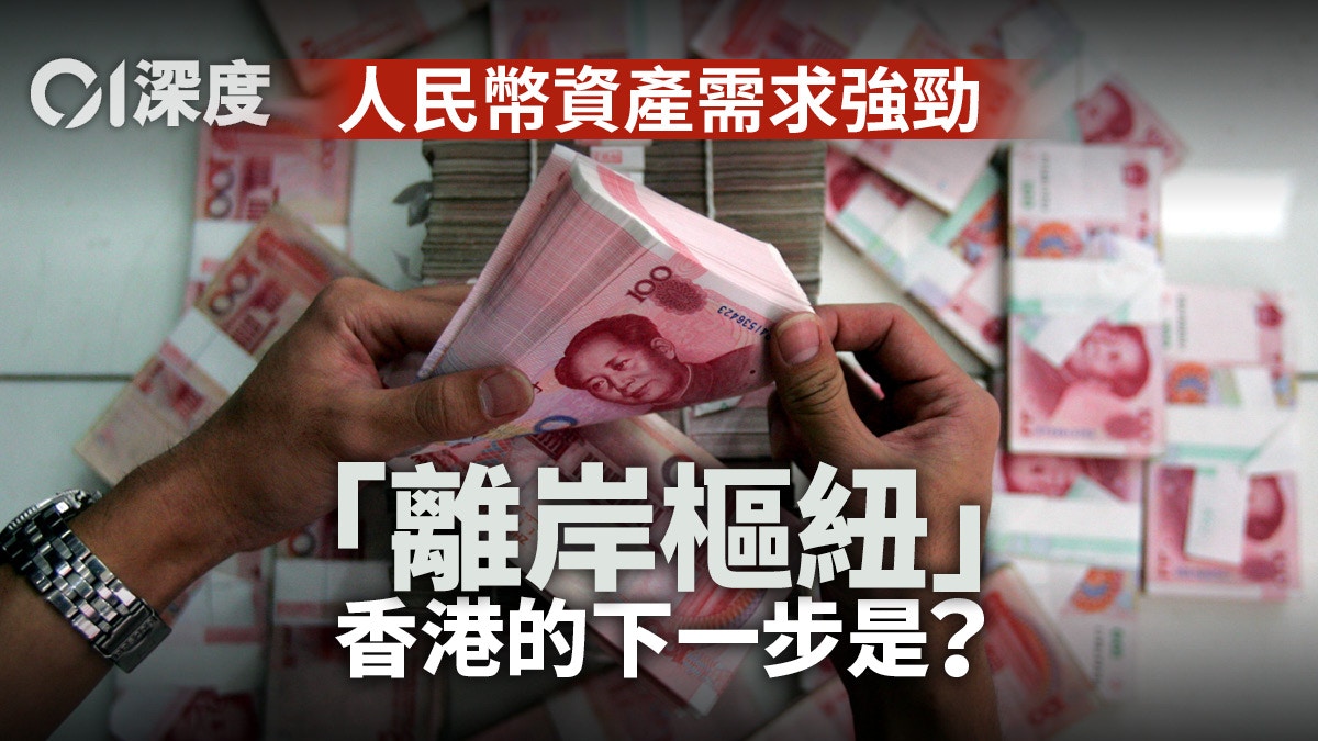 人民幣國際化「再出發」 港應循結算、儲備、計價推進「從1到N」