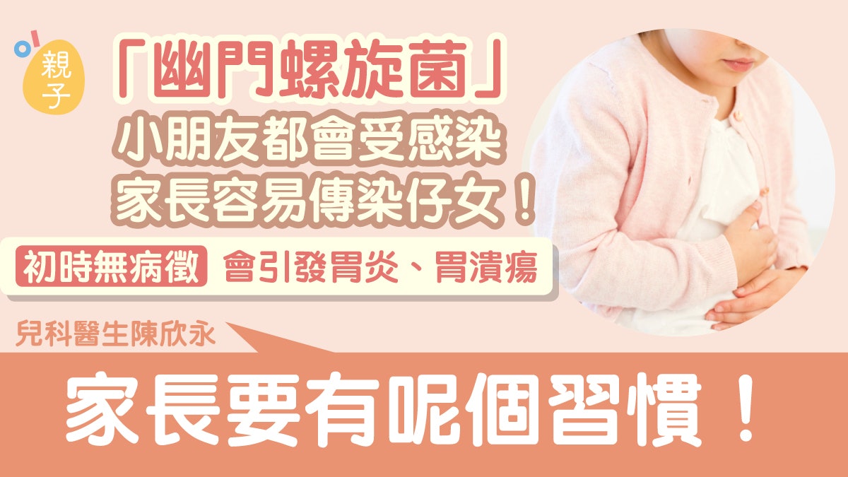 幽門螺旋菌|初期感染無徵狀 每2人有1人中招 父母染上易傳仔女 幽門螺旋菌|初期感染無徵狀 每2人有1人中招 父母染上易傳仔女