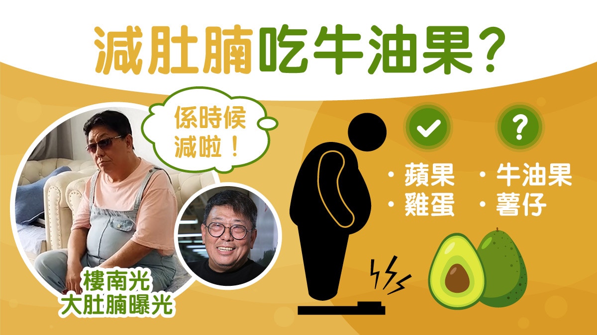 減肥｜樓南光大肚腩翹腳都難！戒包減肚腩4招吃對這種脂肪助減磅