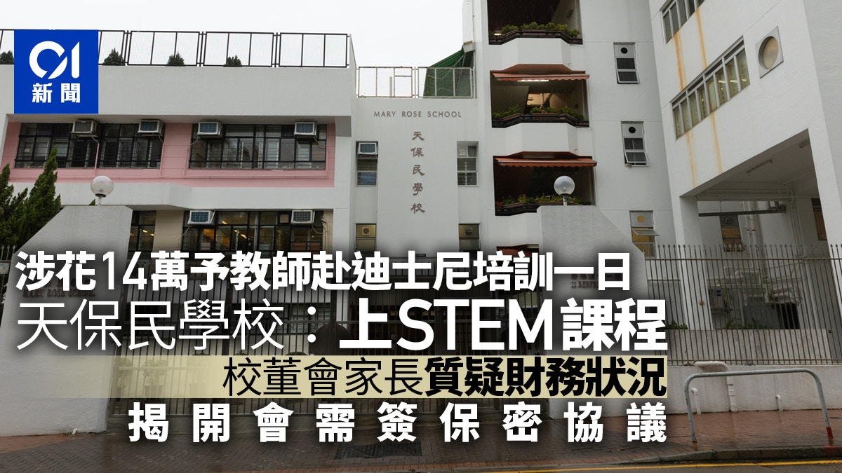 天保民學校家長批14萬辦教師培訓日高昂校方 上迪士尼stem課程