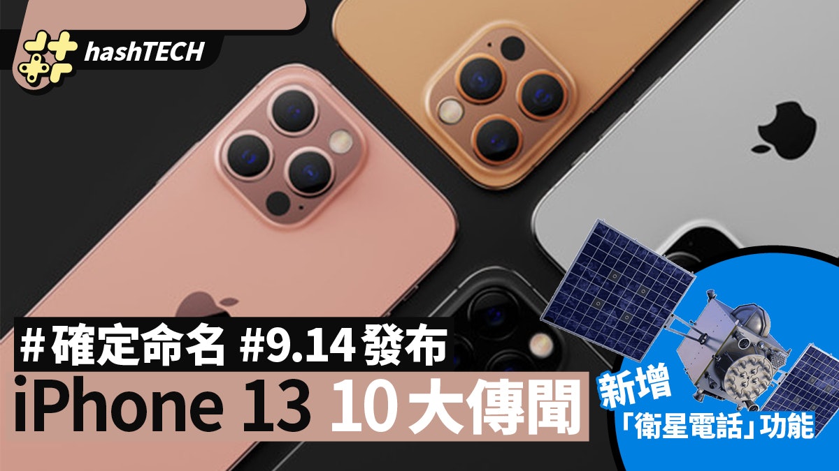 iPhone 13|將增「衛星電話」斷網仍可通話?發布前10大傳聞總集 iPhone 13|將增「衛星電話」斷網仍可通話?發布前10大傳聞總集