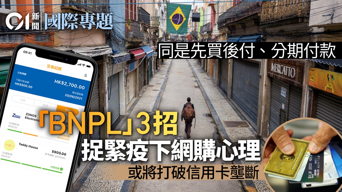 網購新時代・上|信用卡即將退場?「BNPL」先買後付風潮 網購新時代・上|信用卡即將退場?「BNPL」先買後付風潮