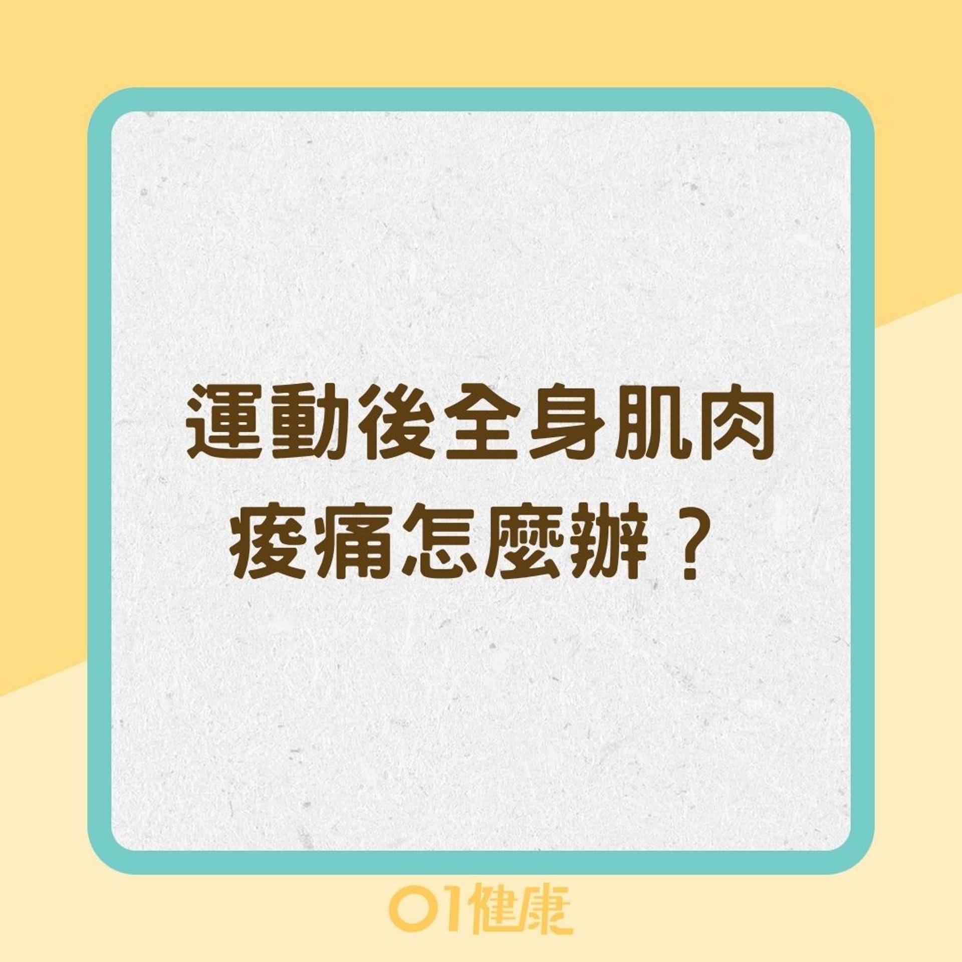 運動後全身肌肉痠痛怎麼辦?(01製圖) 運動後全身肌肉痠痛怎麼辦?(01製圖)