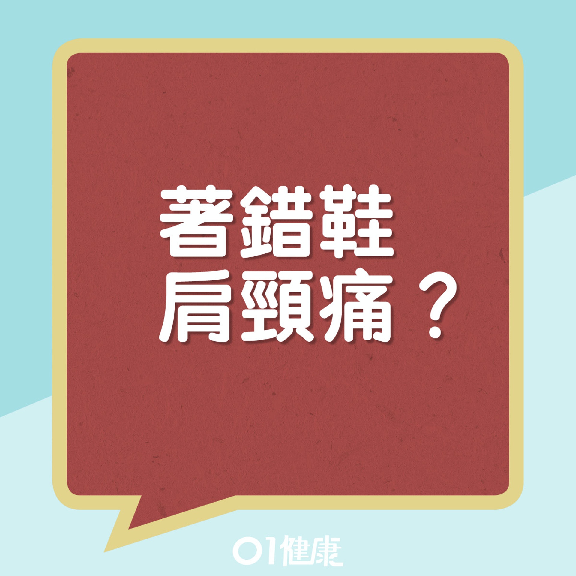 著錯鞋易引肩頸痛?(01製圖) 著錯鞋易引肩頸痛?(01製圖)