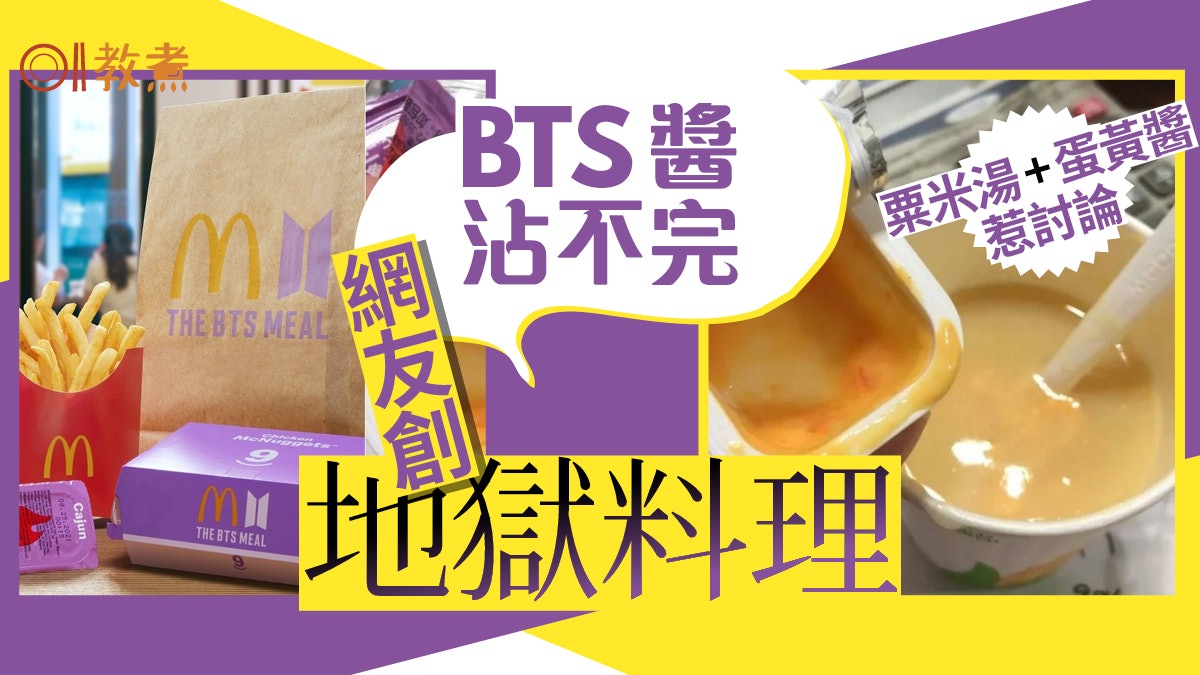 飲食熱話|麥當勞BTS餐蛋黃醬沾不完 網友搭配創意料理引熱議 飲食熱話|麥當勞BTS餐蛋黃醬沾不完 網友搭配創意料理引熱議
