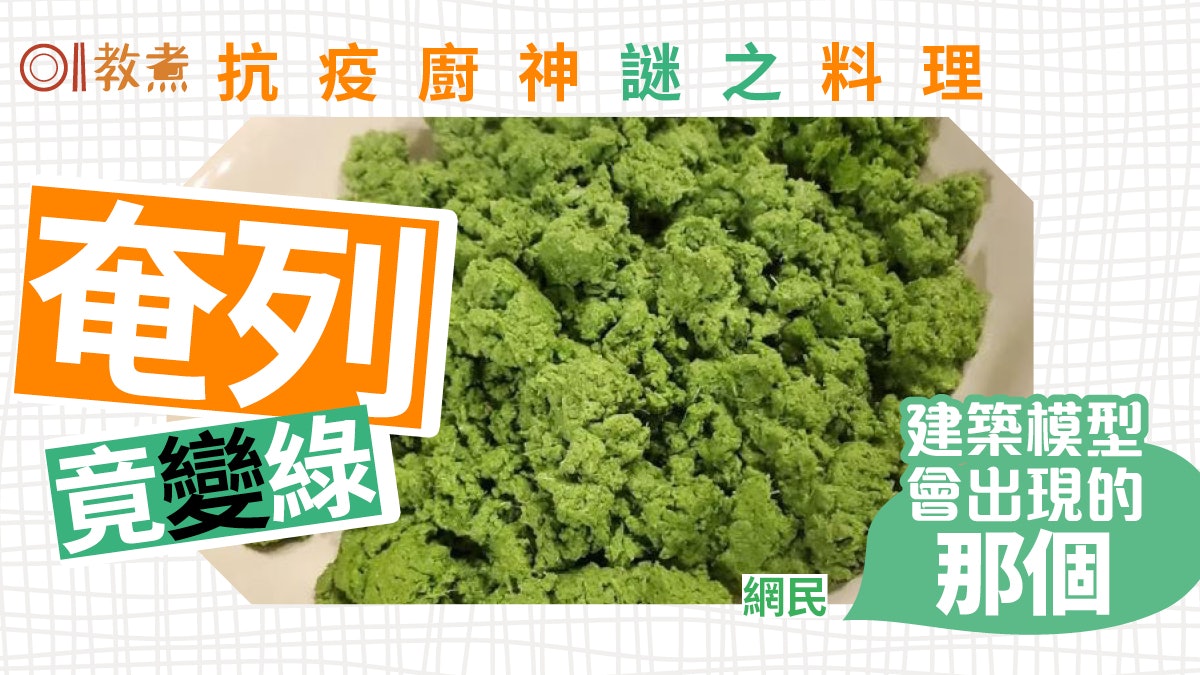 飲食熱話 抹茶鬆餅 炒西蘭花 這道失敗料理真面目考起一眾網友 飲食熱話 抹茶鬆餅 炒西蘭花 這道失敗料理真面目考起一眾網友