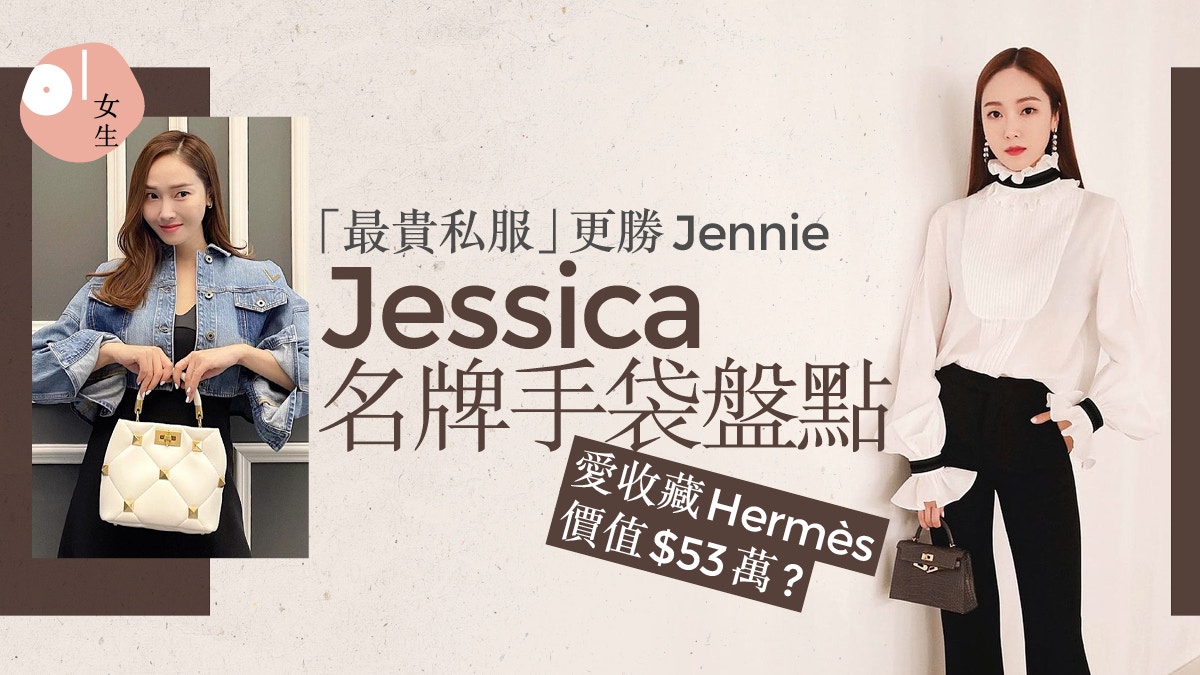 韓星最貴私服排行Jessica奪冠　Hermès、BV名牌手袋珍藏價值驚人?