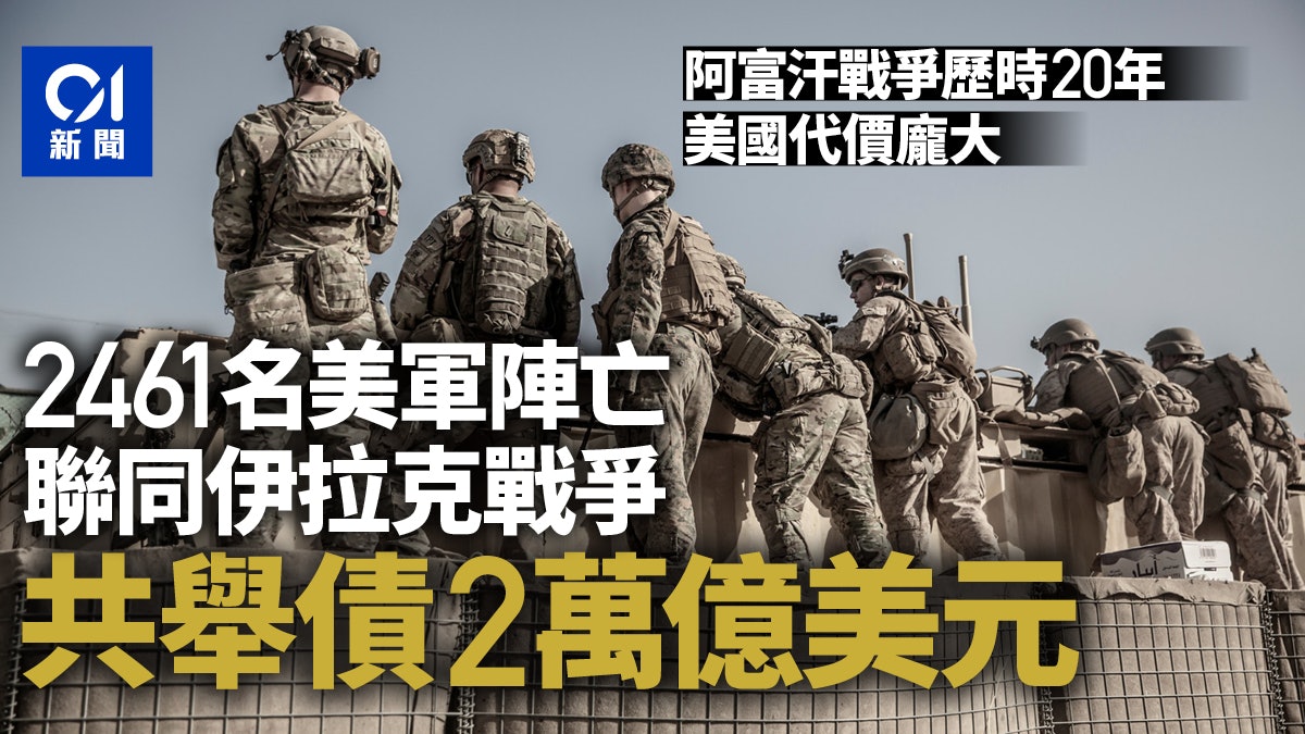 阿富汗局勢|20年戰爭落幕美軍陣亡逾2,000人借錢打仗債留子孫