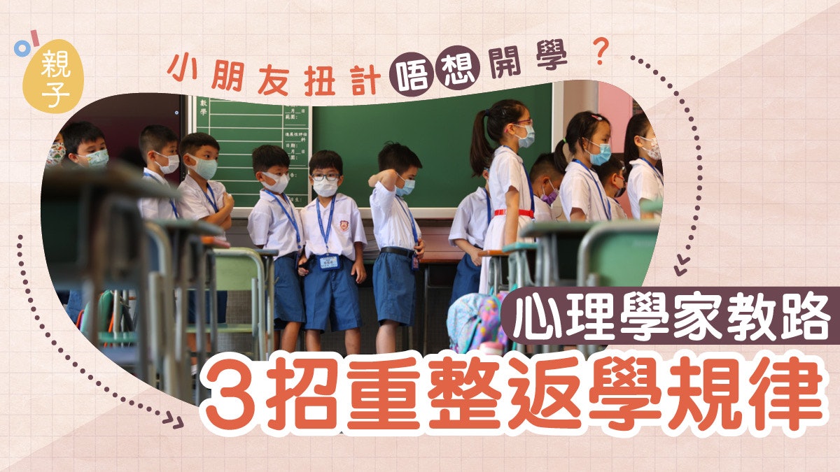 開學日│小朋友暑假後扭計唔想開學?心理學家教路3招重整返學規律 開學日│小朋友暑假後扭計唔想開學?心理學家教路3招重整返學規律