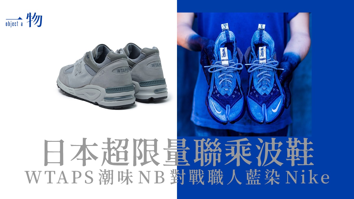 盤點近期3對超震撼日本限定聯名波鞋 Nike獨特藍染展現非凡工藝 盤點近期3對超震撼日本限定聯名波鞋 Nike獨特藍染展現非凡工藝