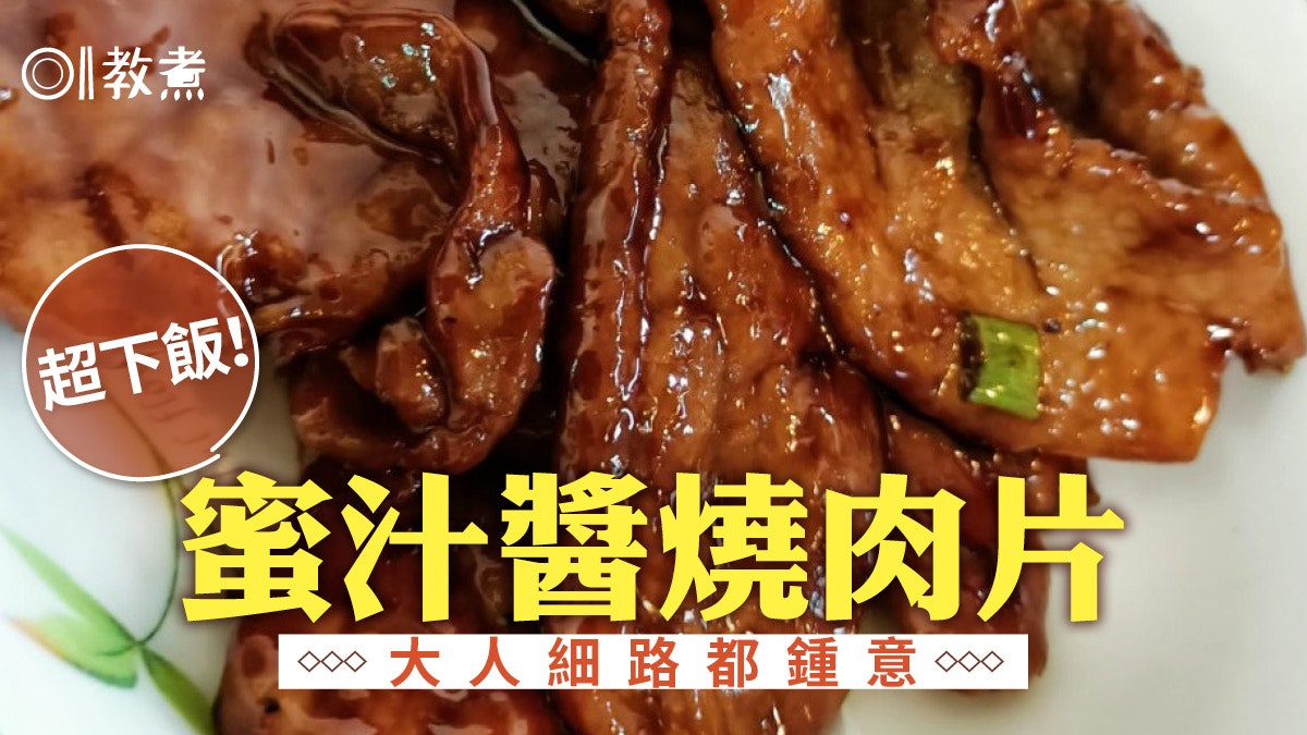 蜜汁醬燒肉片 大人小孩都愛超好下飯 醬汁材料簡單易備又美味 蜜汁醬燒肉片 大人小孩都愛超好下飯 醬汁材料簡單易備又美味