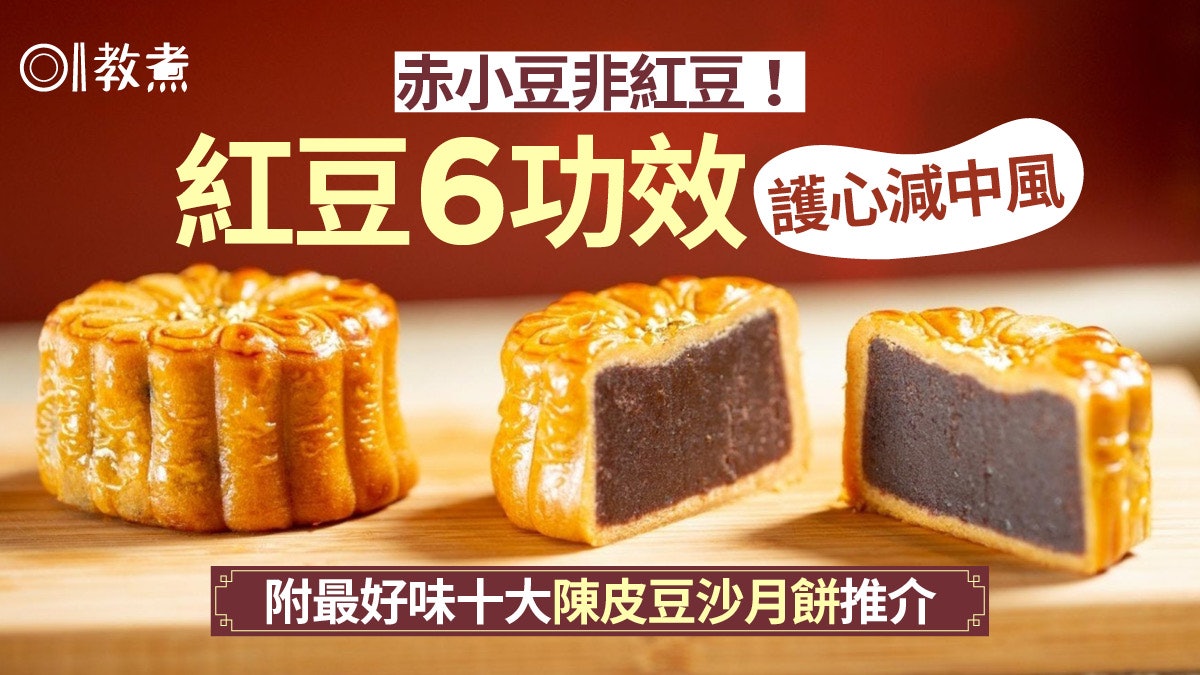紅豆功效|護心減肥6大好處不同赤小豆 附2021陳皮豆沙月10推介 紅豆功效|護心減肥6大好處不同赤小豆 附2021陳皮豆沙月10推介