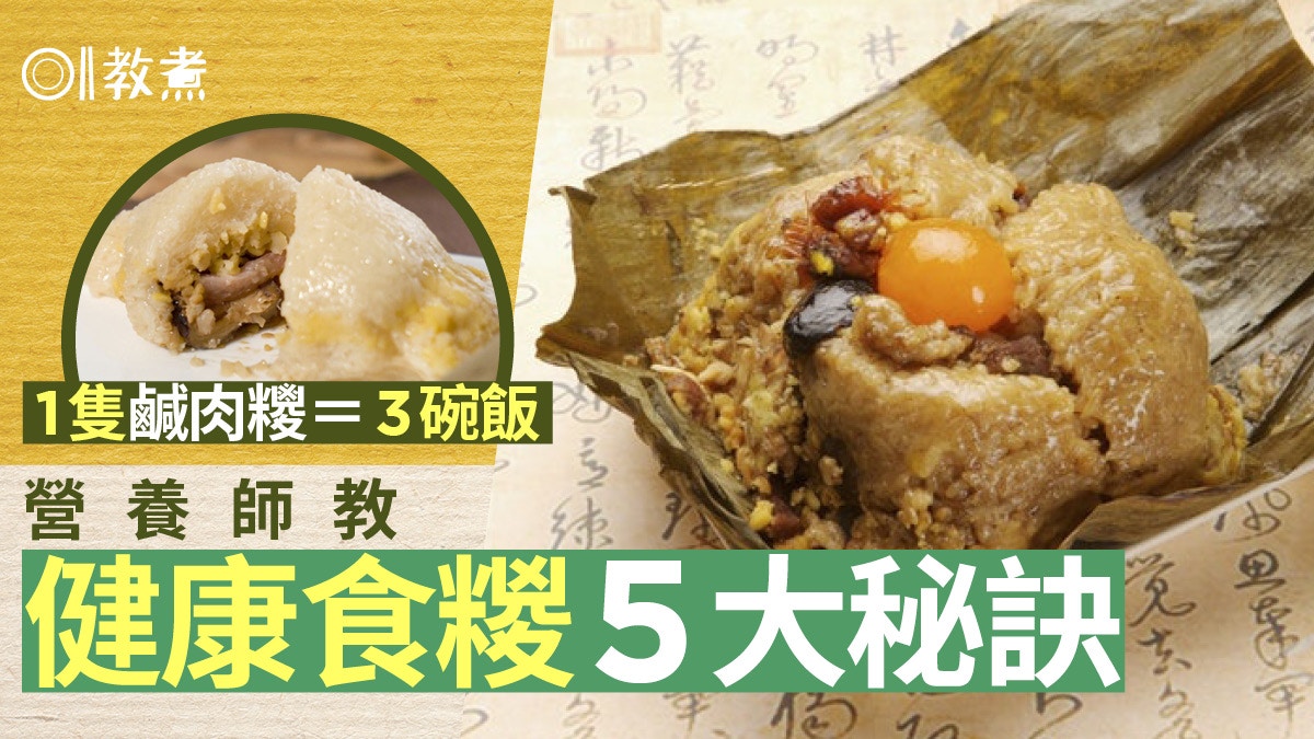 端午節飲食｜糉熱量高對身體負擔大？營養師傳授5招健康食法準則