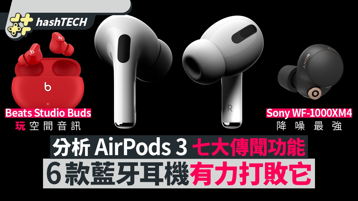 AirPods 3不值得等｜Sony、B&O等6款藍牙耳機推薦音色續航力更好