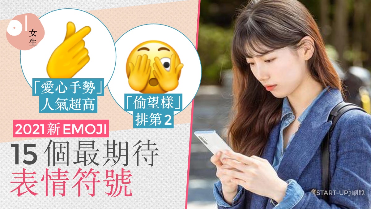 Emoji | 表情符號心形手勢、咬唇9月新登場票選最期待第1位是？