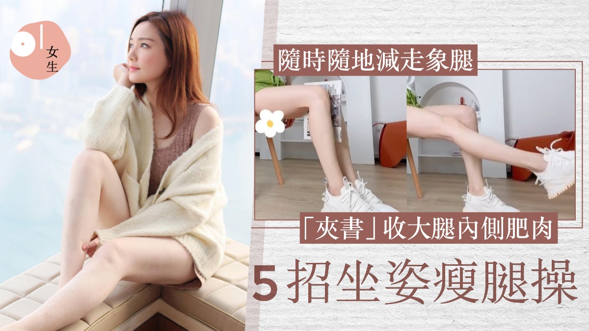 減肥|5招簡易坐姿瘦腿操 舒緩久坐酸痛 OL必學練出纖細美腿 減肥|5招簡易坐姿瘦腿操 舒緩久坐酸痛 OL必學練出纖細美腿