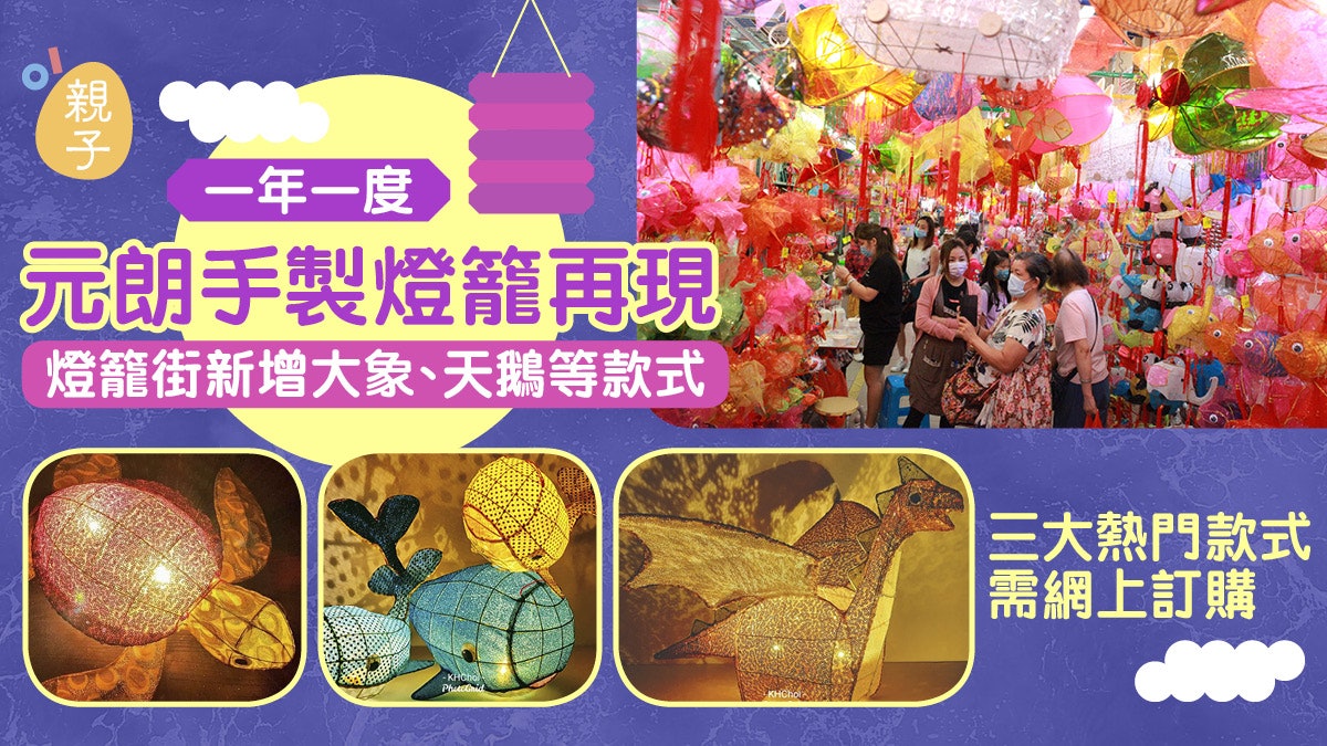 中秋節|元朗大橋街市燈籠街必買手製燈籠 6款熱門需網上訂購 中秋節|元朗大橋街市燈籠街必買手製燈籠 6款熱門需網上訂購