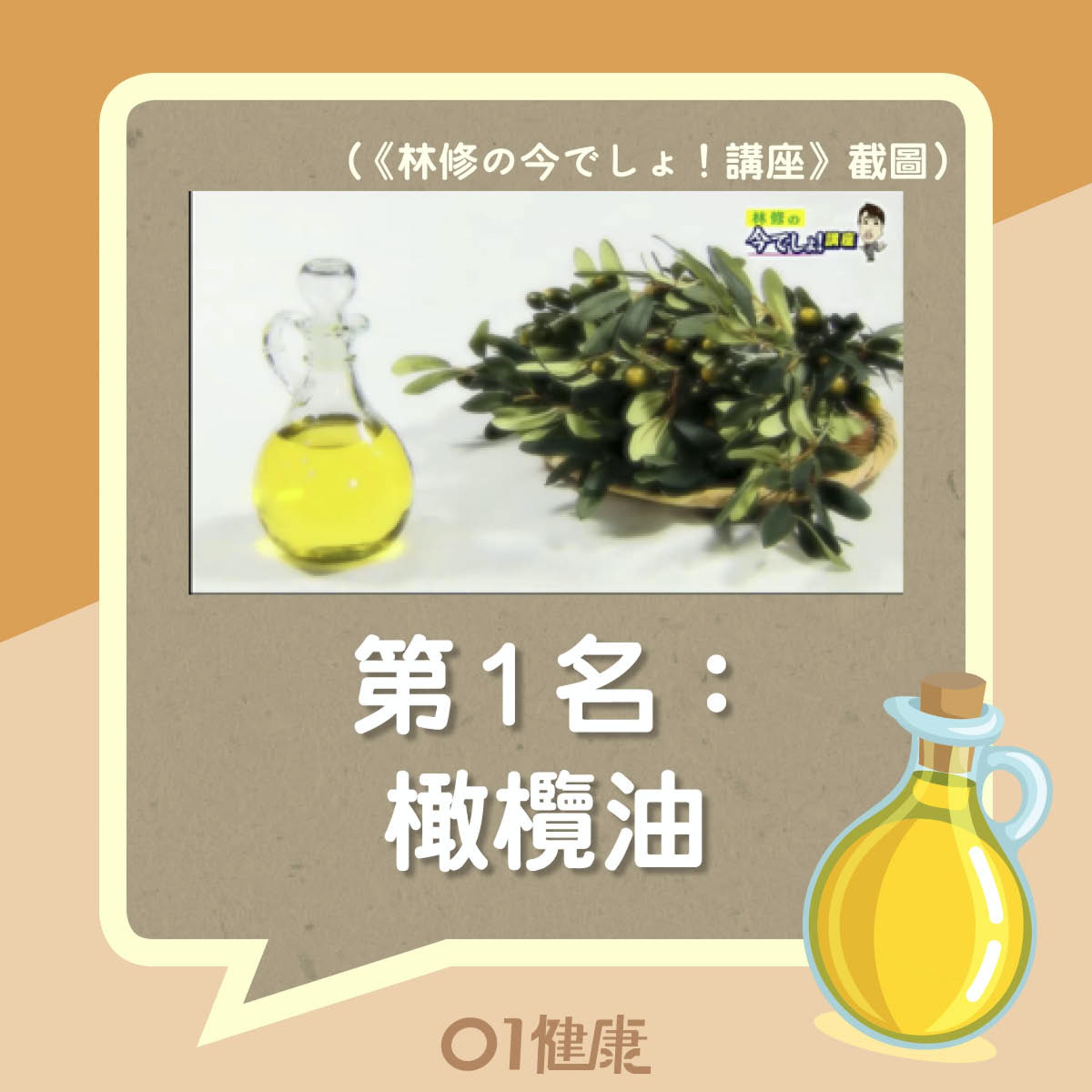 橄欖油好處(01製圖) 橄欖油好處(01製圖)