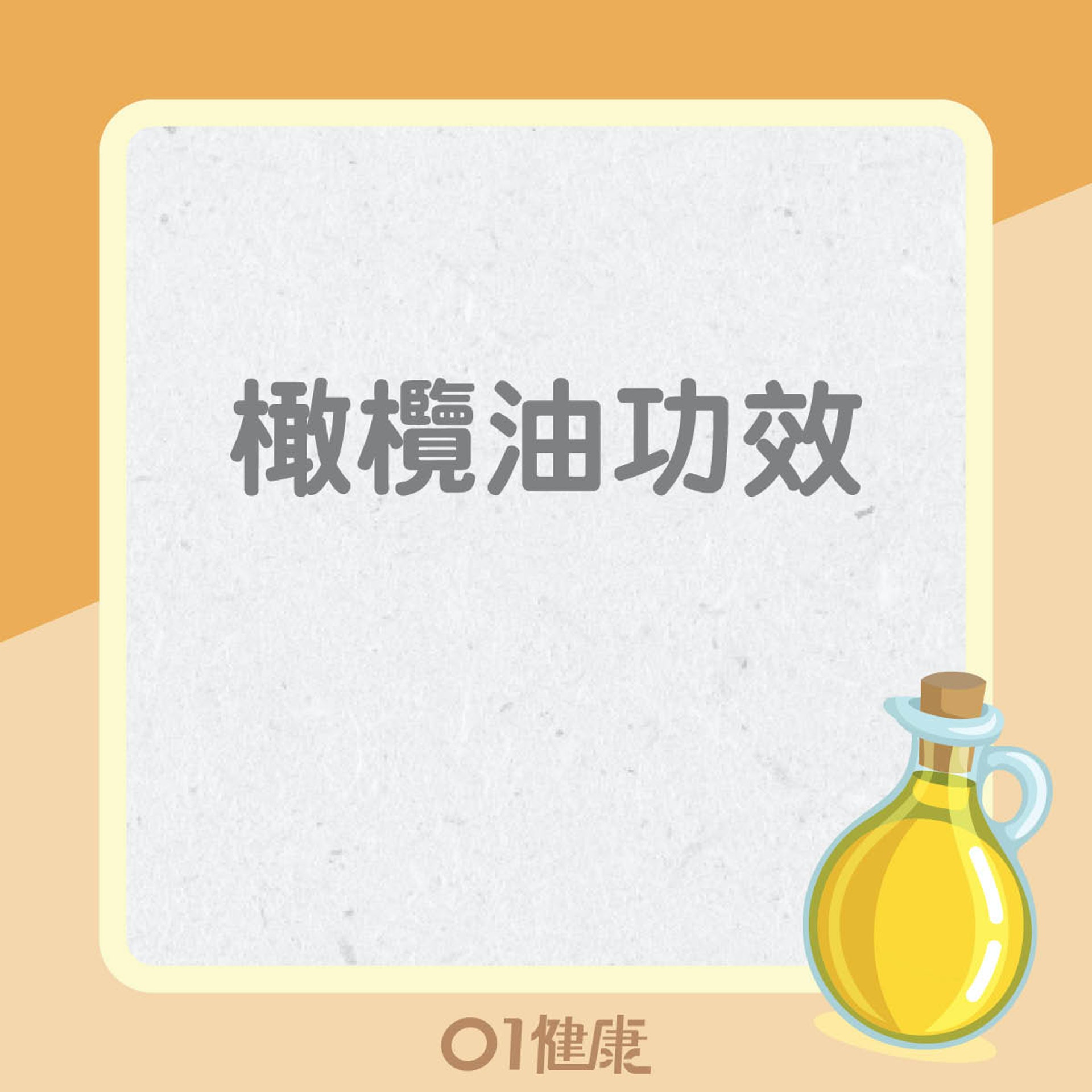 橄欖油好處(01製圖) 橄欖油好處(01製圖)