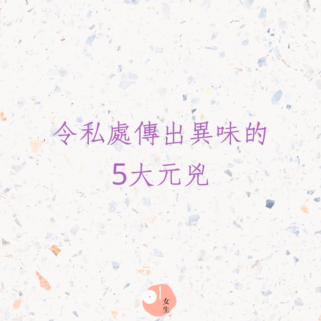 令私處傳出異味的5大元兇（01製圖）