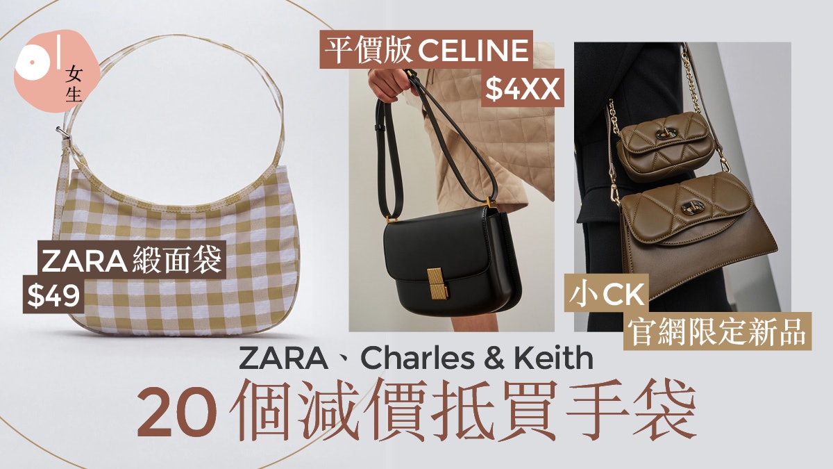 減價|ZARA手袋低至$49 小CK官網優惠$4XX入手「平價版CELINE」 減價|ZARA手袋低至$49 小CK官網優惠$4XX入手「平價版CELINE」