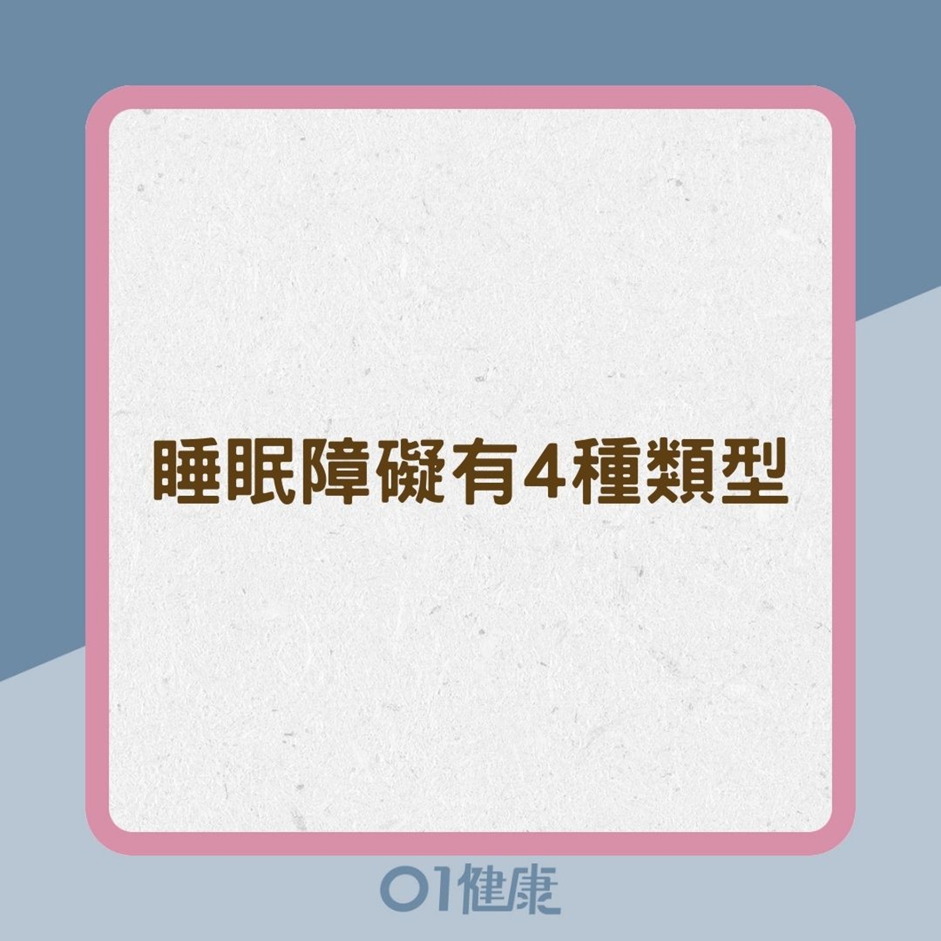 睡眠障礙有4種類型(01製圖) 睡眠障礙有4種類型(01製圖)