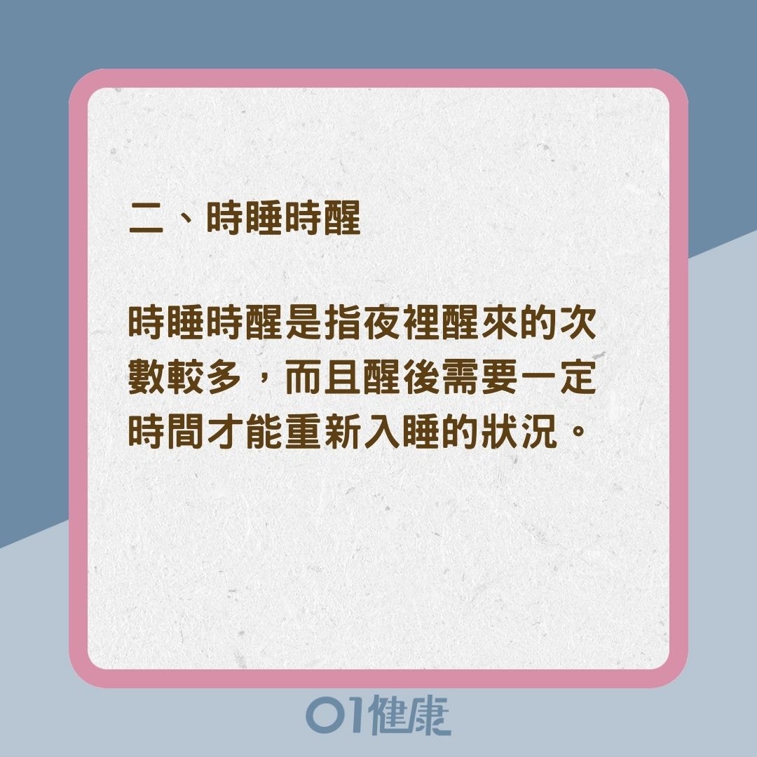 失眠 淺睡半夜醒逾2次4類睡眠障礙易記性差躺在床應幾耐入睡