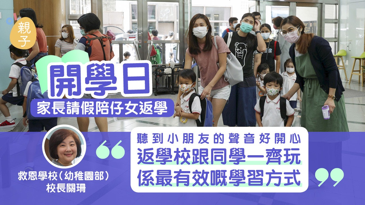 開學日學生開心回校 救恩幼稚園校長:聽到小朋友聲音已好開心 開學日學生開心回校 救恩幼稚園校長:聽到小朋友聲音已好開心