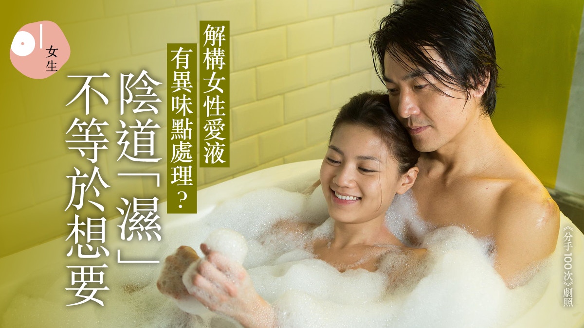 性愛｜陰道愛液的秘密　越濕代表越想要？避免私處有臭味要......