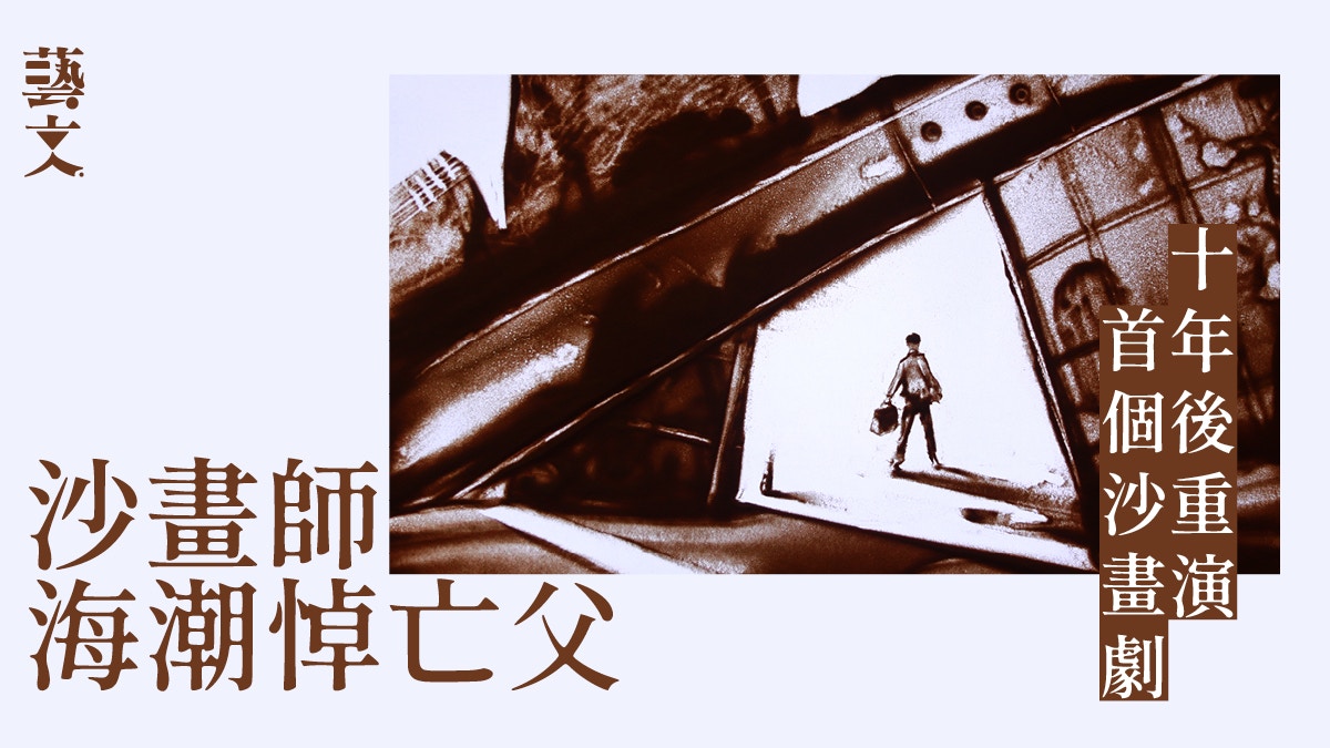 海潮x伍焯堃 災難掀破城市虛偽沙畫音樂劇為都市人深度治療 海潮x伍焯堃 災難掀破城市虛偽沙畫音樂劇為都市人深度治療