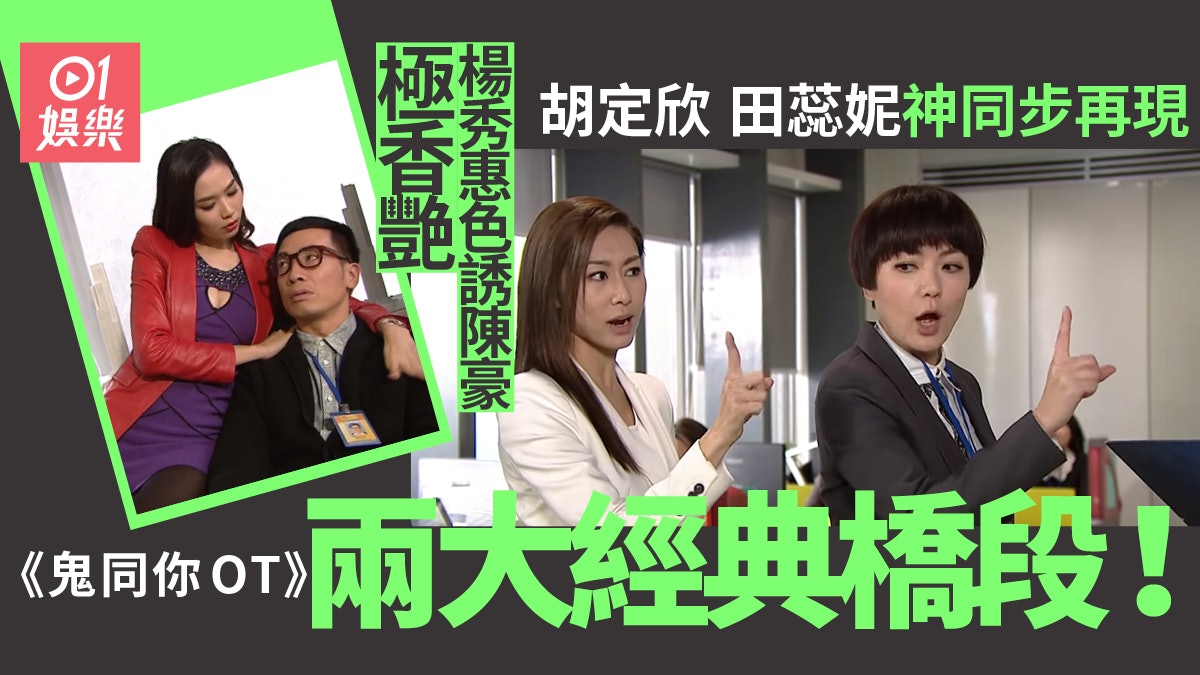 鬼同你OT|唔只「神同步」一睇再睇 楊秀惠黑絲色誘陳豪同樣經典 鬼同你OT|唔只「神同步」一睇再睇 楊秀惠黑絲色誘陳豪同樣經典