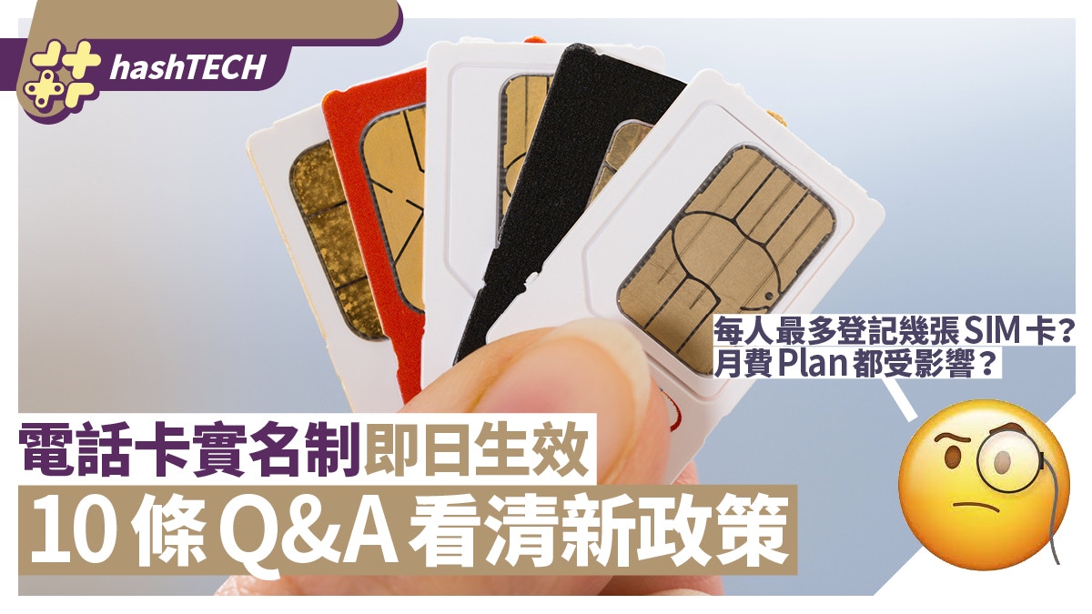 電話卡實名制懶人包｜新政策即日殺到　10條Q&A SIM卡用戶必知