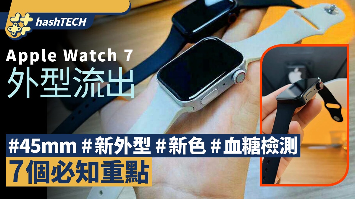 Apple Watch 7即將推出|45mm、血糖偵測、新顏色!7個重點整理 Apple Watch 7即將推出|45mm、血糖偵測、新顏色!7個重點整理