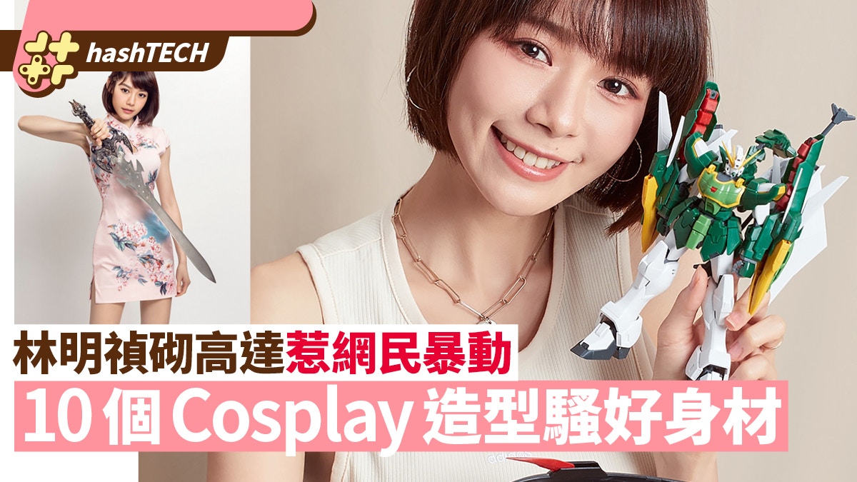 林明禎玩高達　小蠻腰超搶眼　大馬女神騷身材10個Cosplay造型